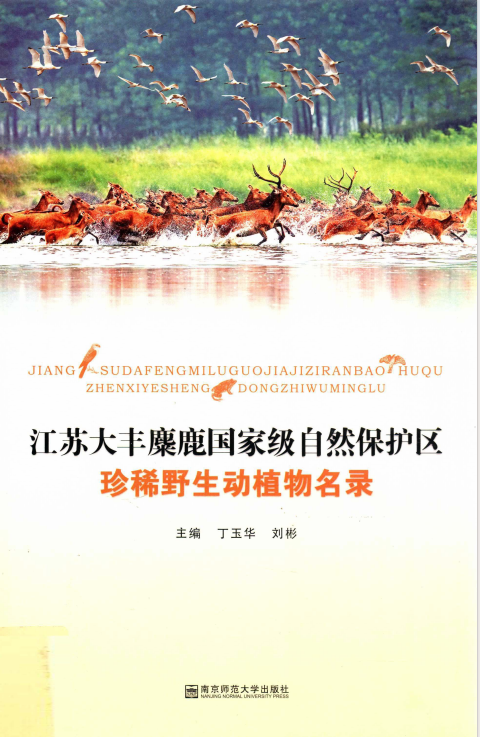 江苏大丰麋鹿国家级自然保护区珍稀野生动植物名录
