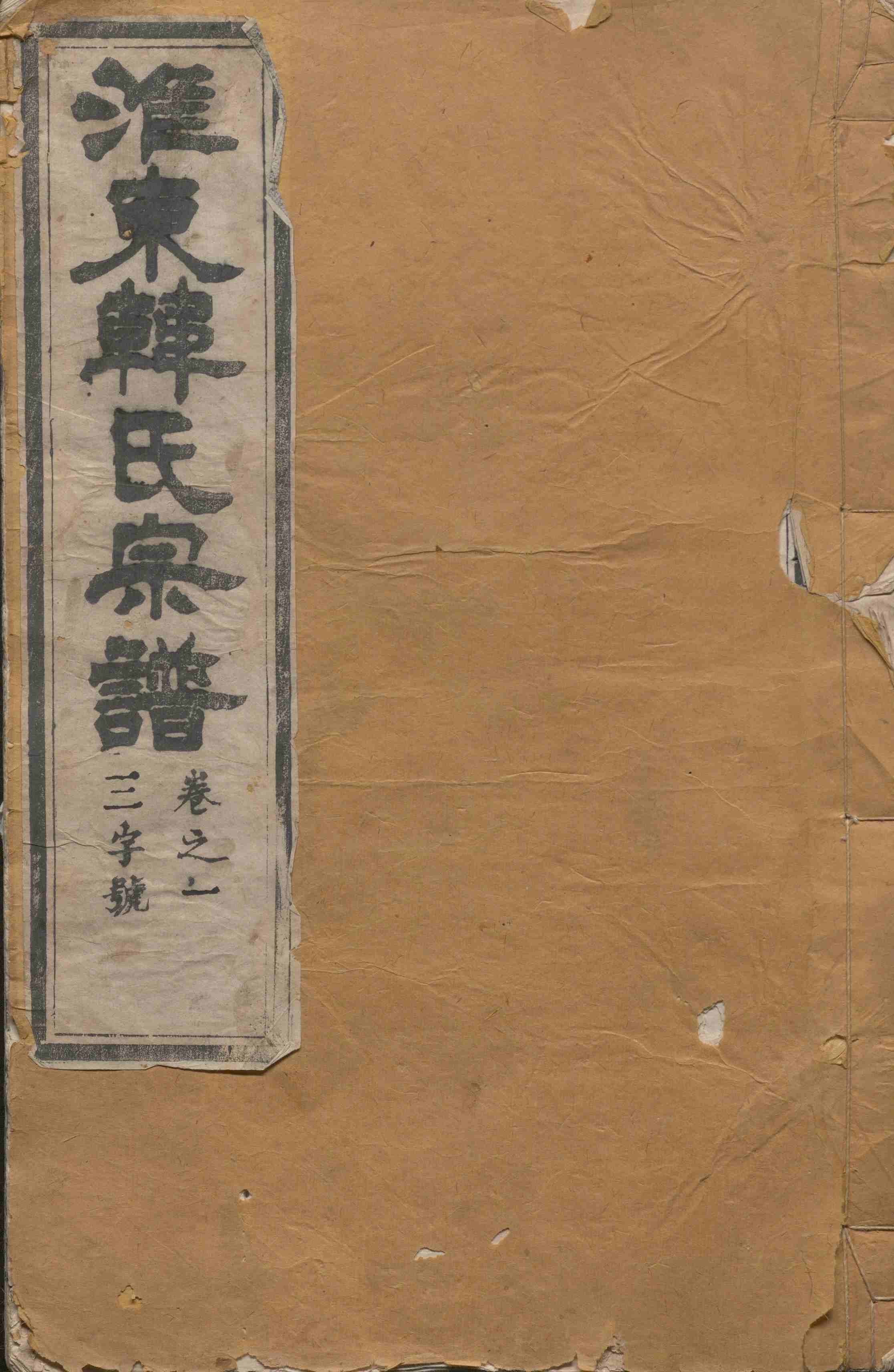 淮东韩氏宗谱12