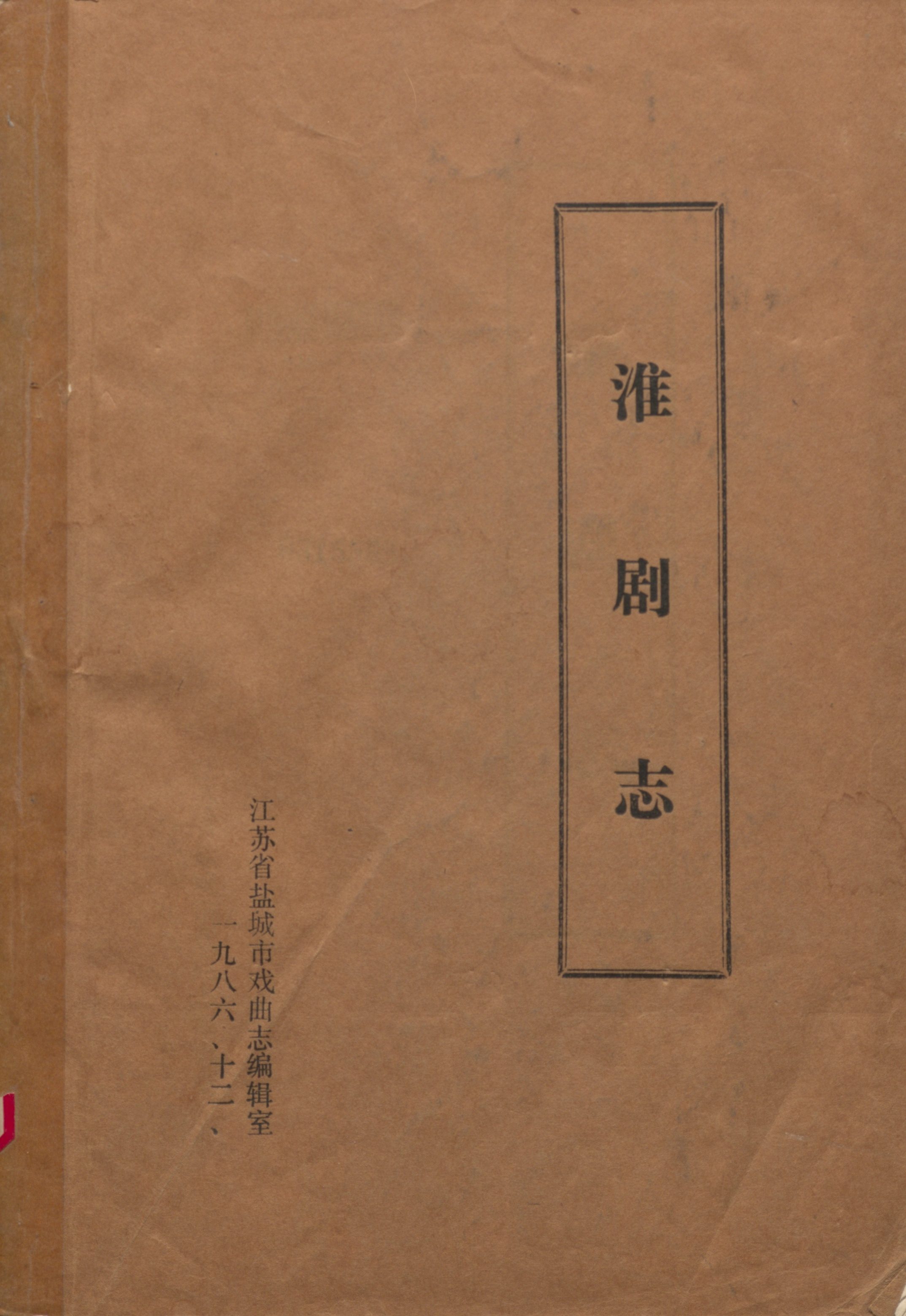 淮剧志（倒序）