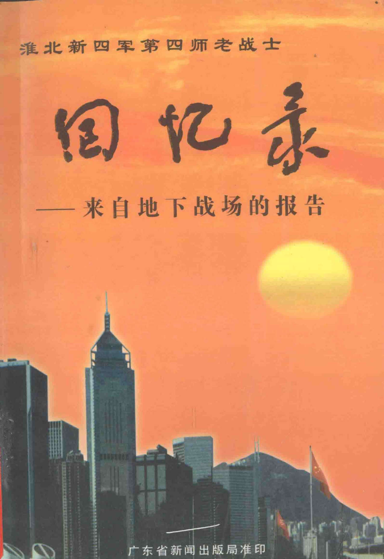 淮北新四军第四师老战士回忆录