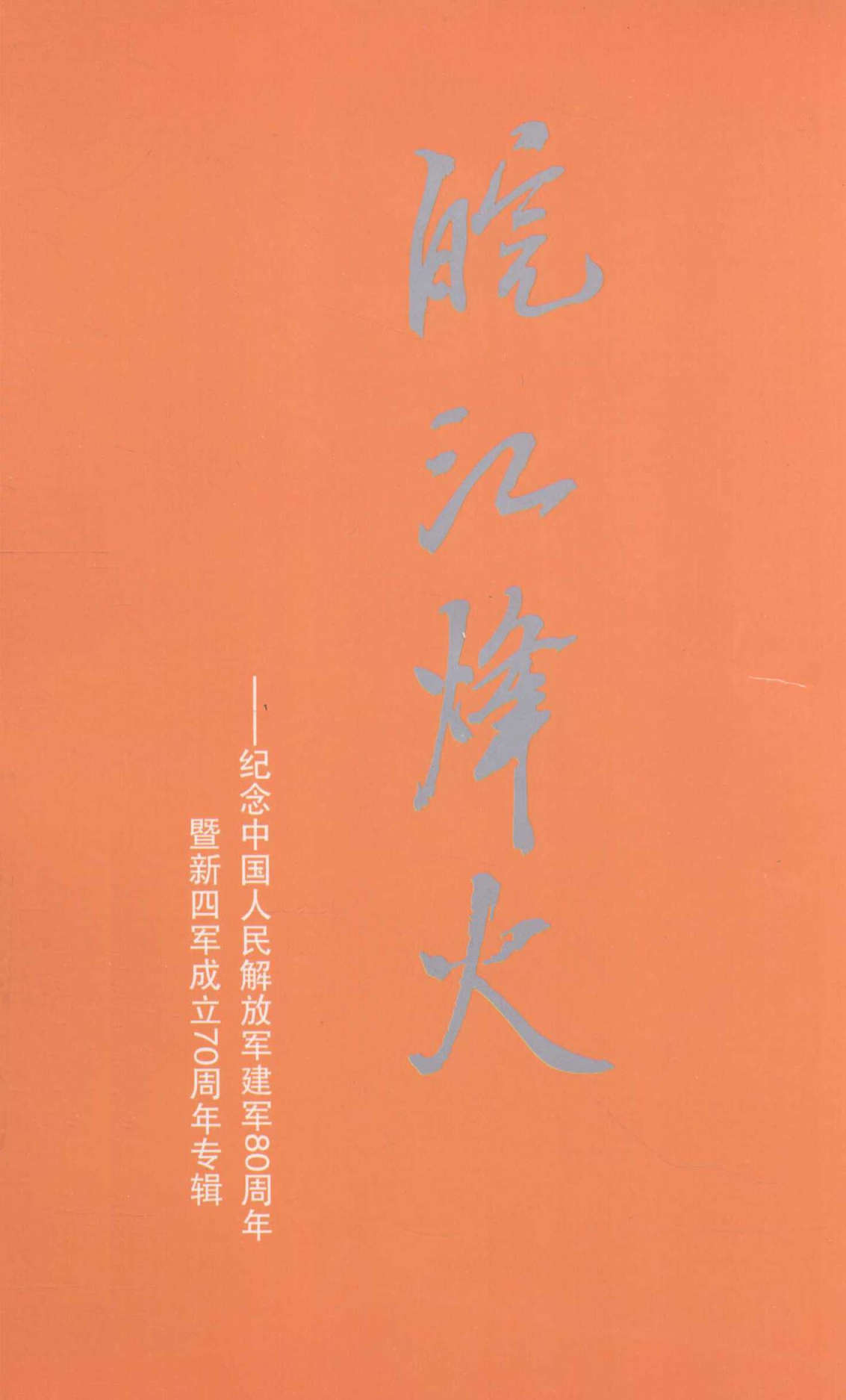 皖江蜂大——纪念中国人民解放军建军80周年
