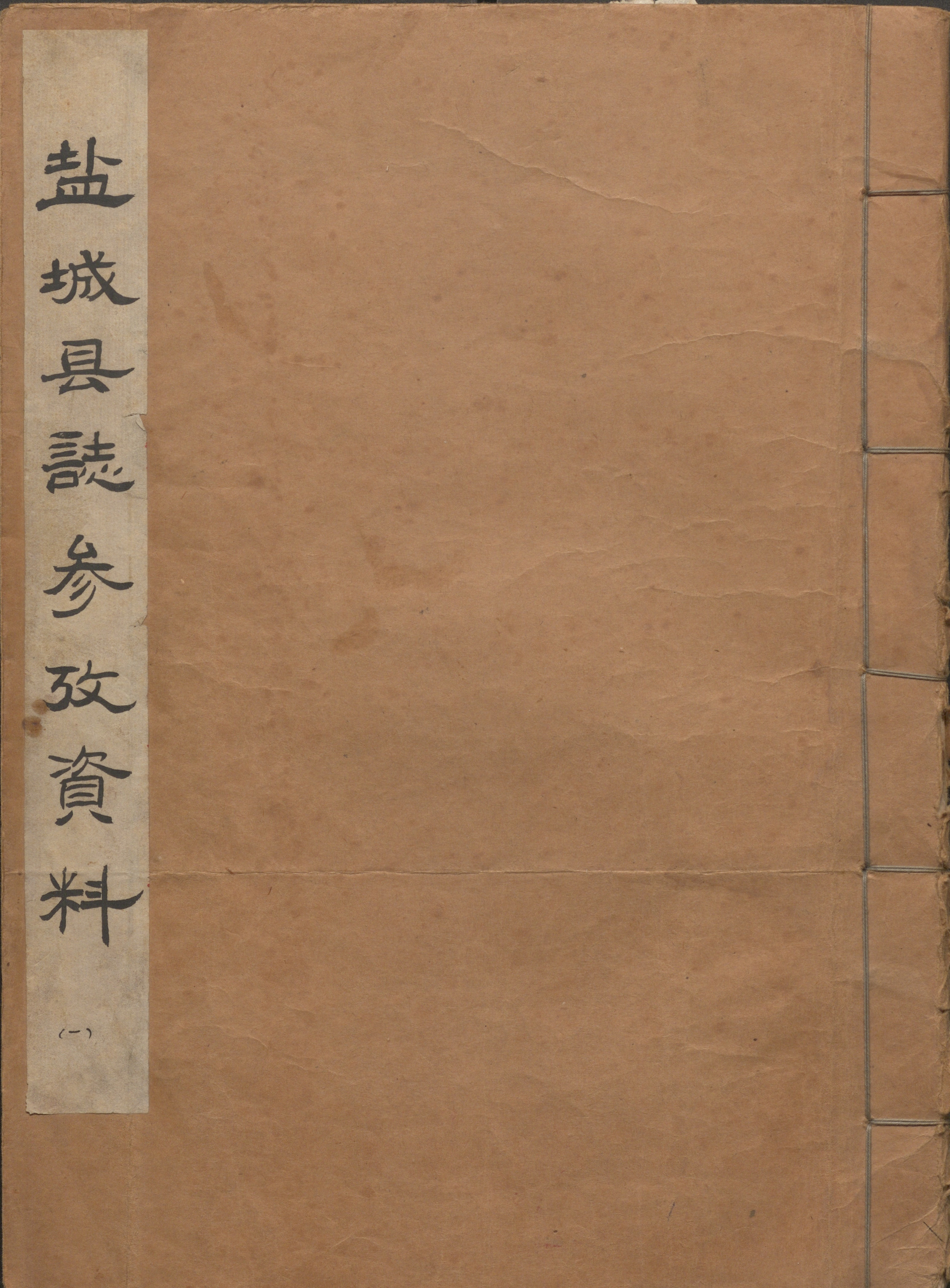 盐城县志参考资料2