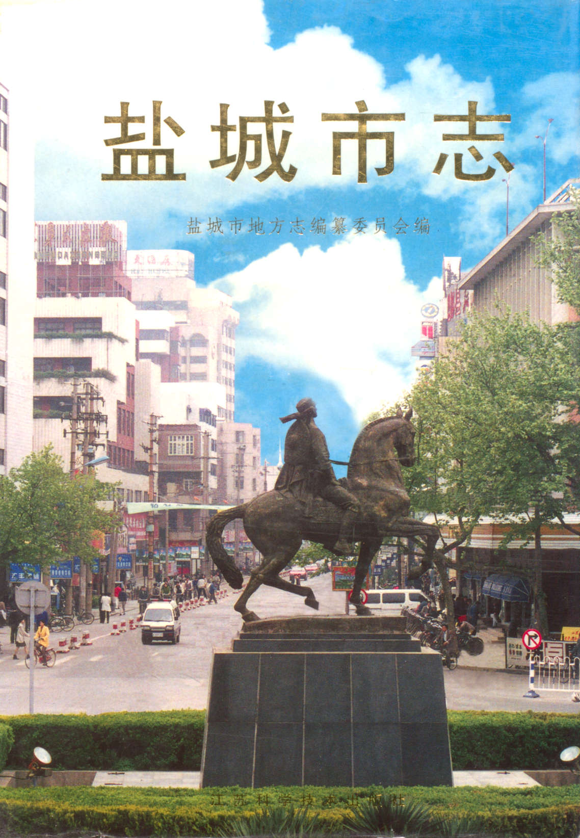 盐城市志（中）