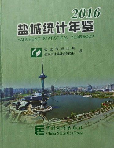 盐城统计年鉴2016