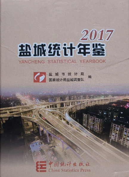 盐城统计年鉴2017