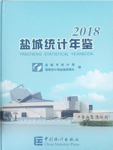 盐城统计年鉴2018