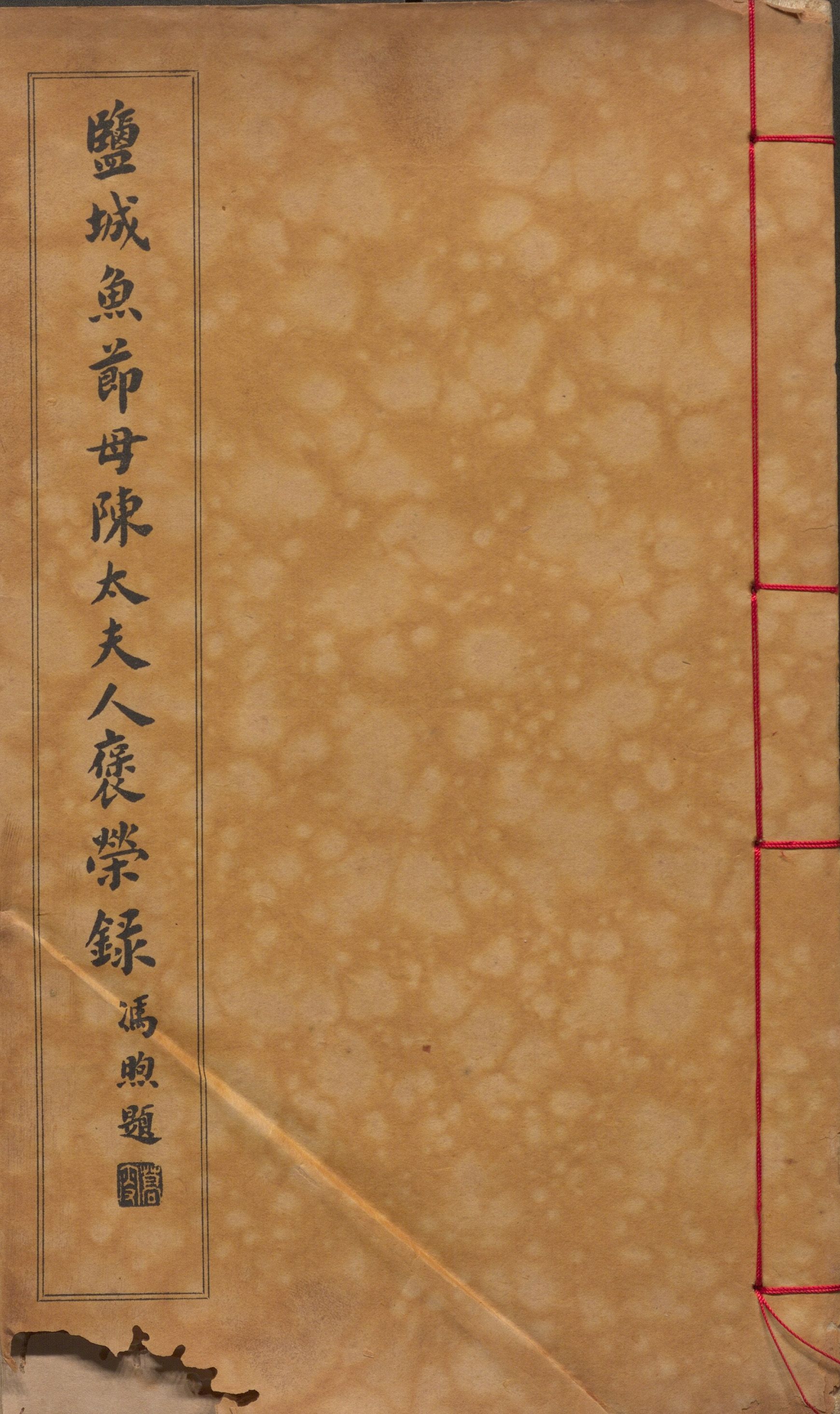 盐城鱼节母陈太夫人褒荣录3