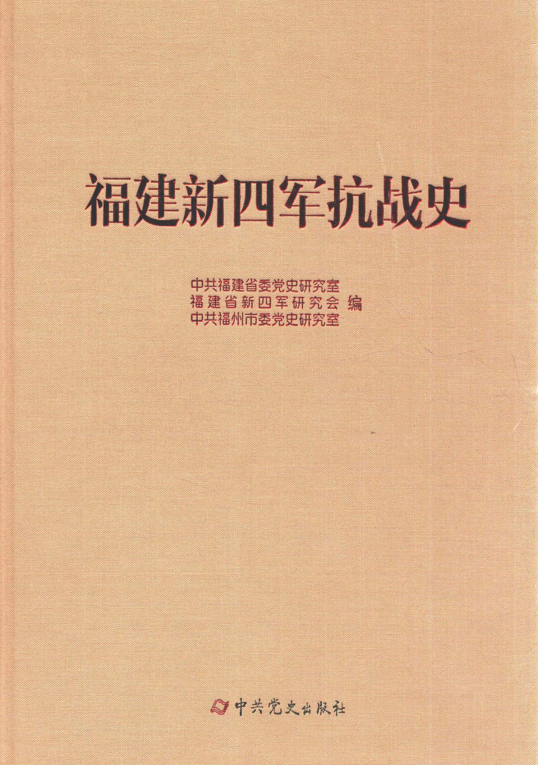 福建新四军抗战史