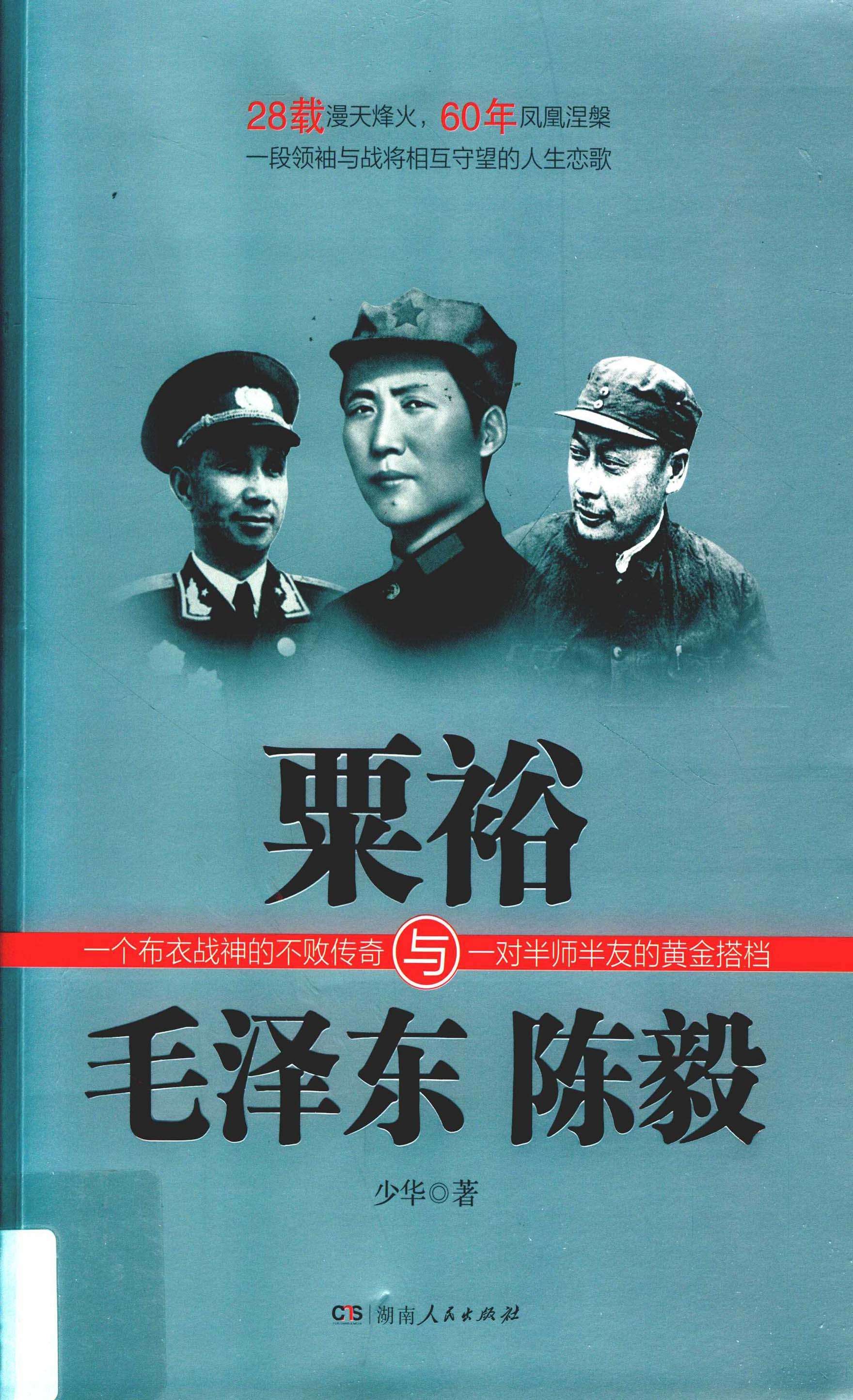 粟裕与毛泽东陈毅