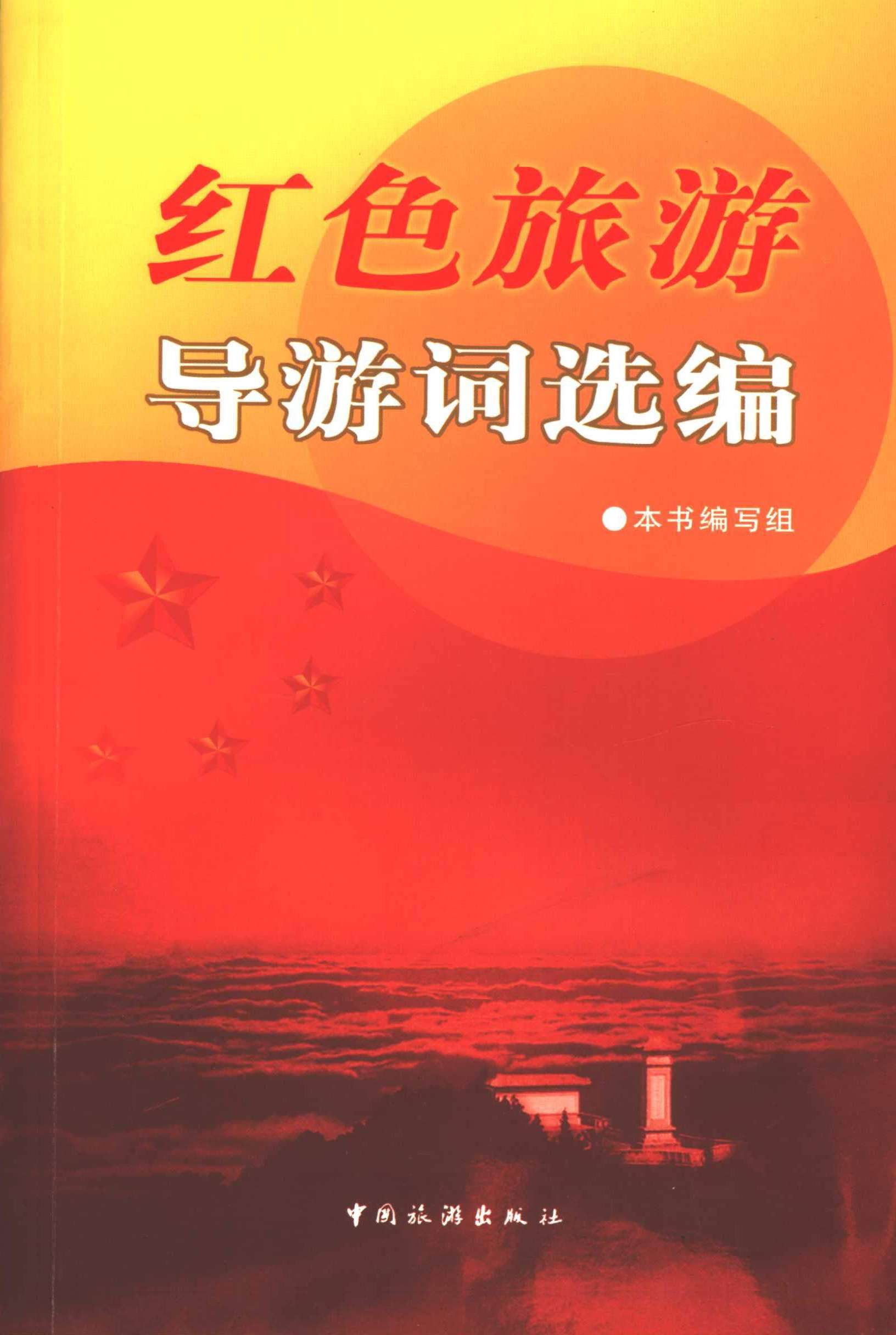 红色旅游导游词选编