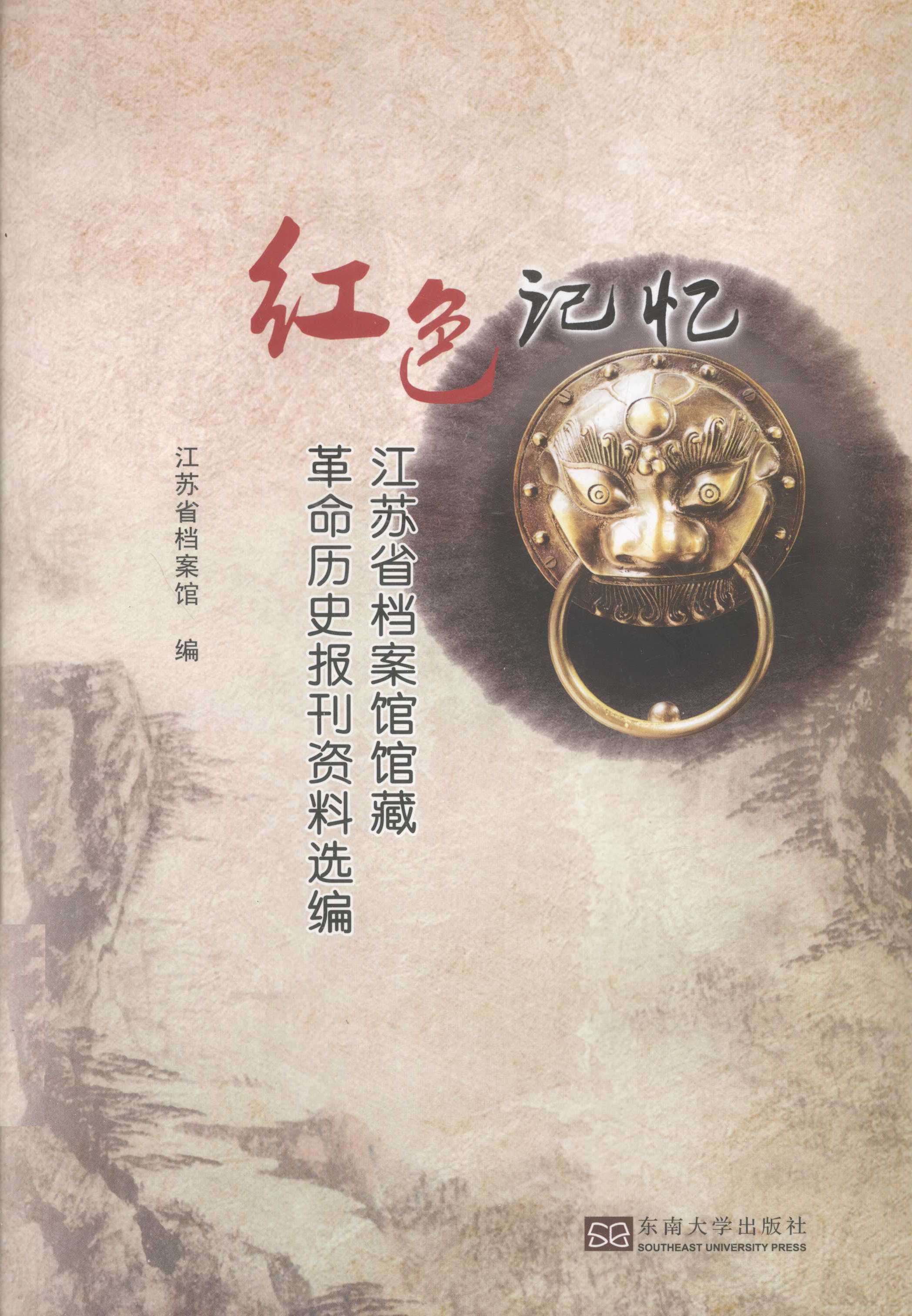 红色记忆：江苏省档案馆馆藏革命历史报刊资料选编（1918—1949）