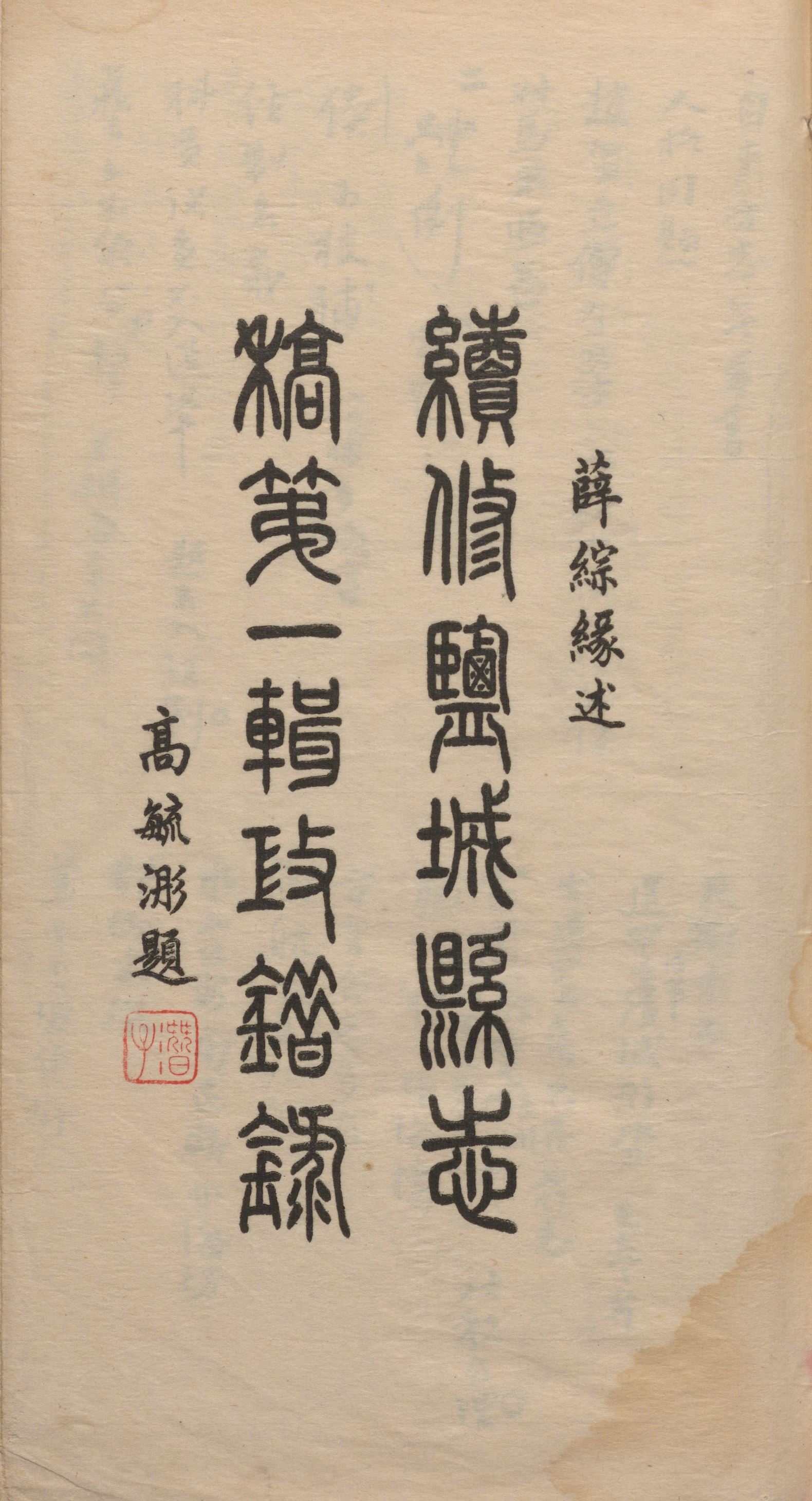 续修盐城县志第一辑改错录