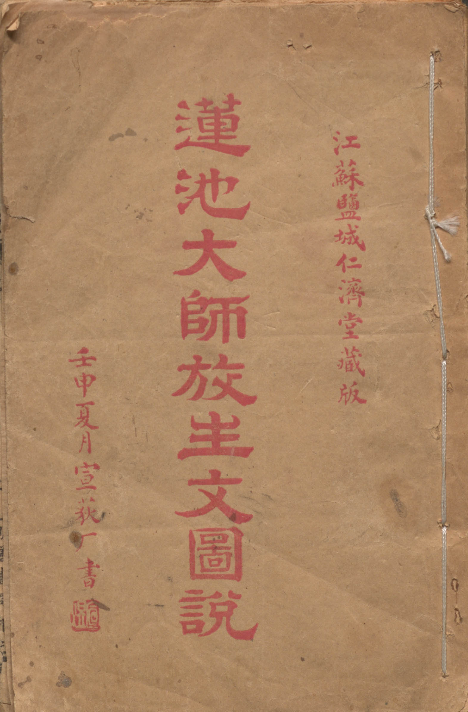 莲池大师放生文