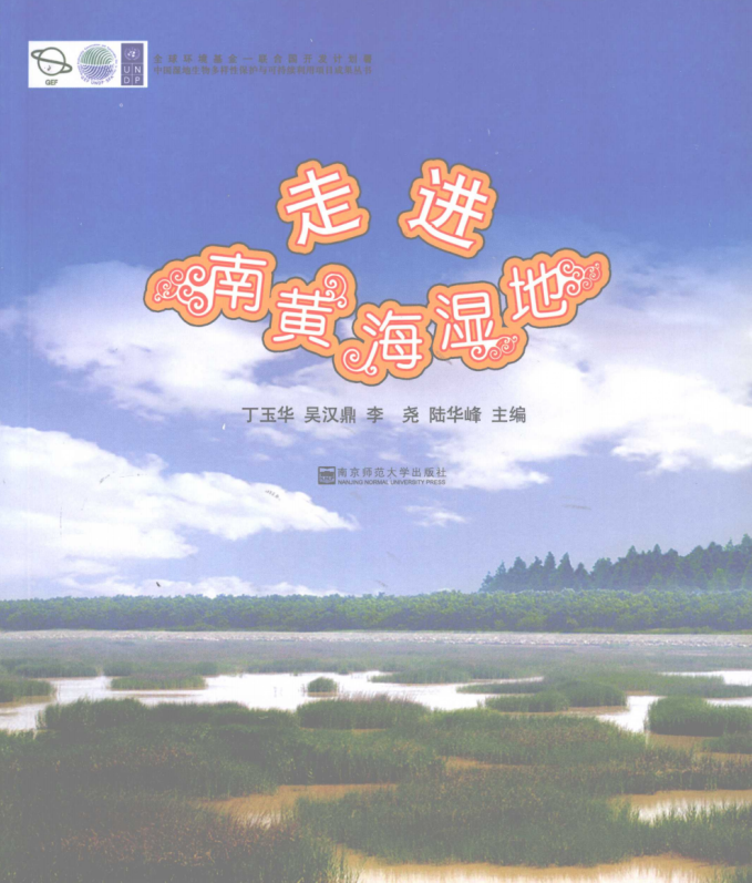 走进南黄海湿地