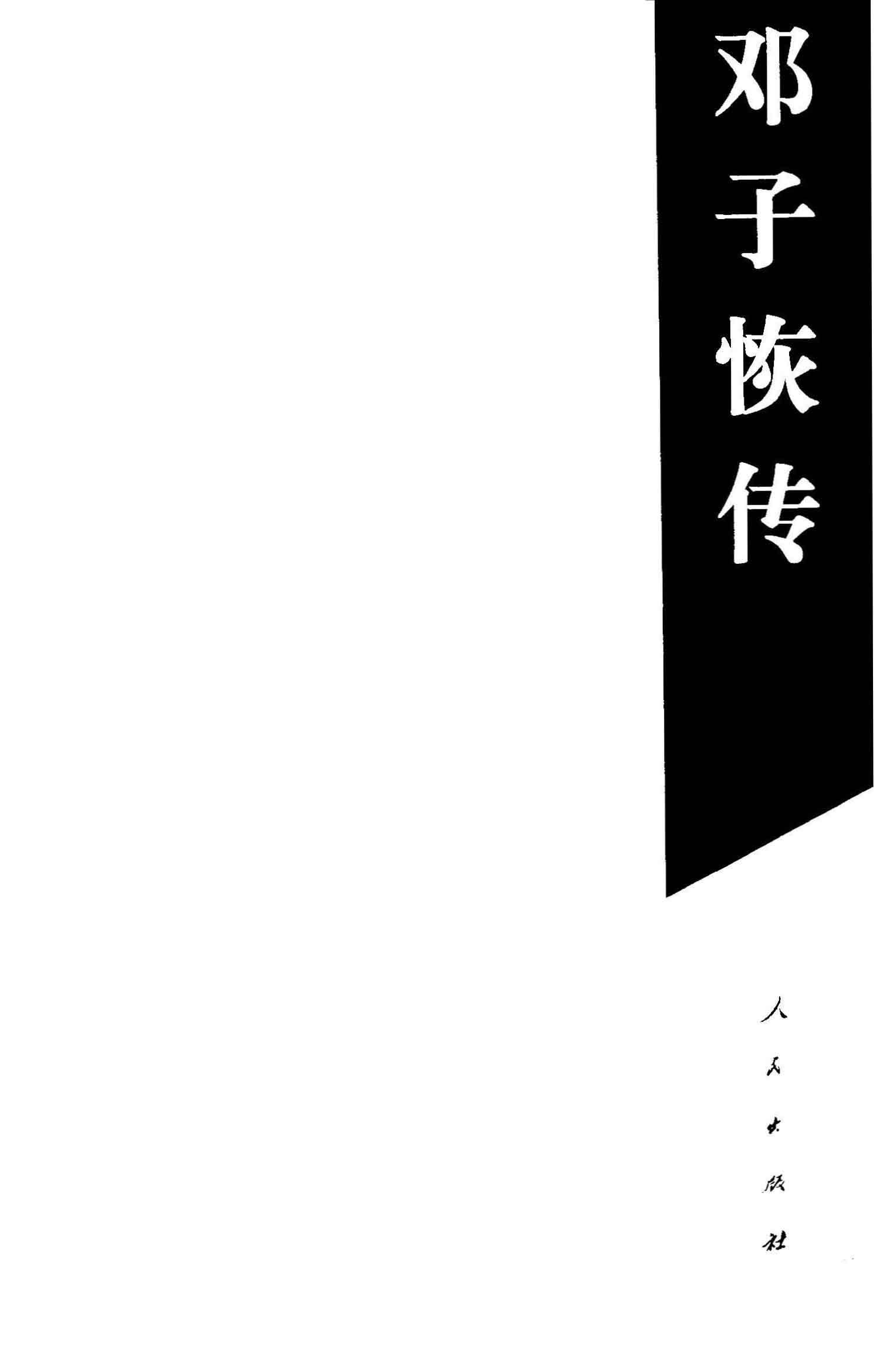 邓子恢传