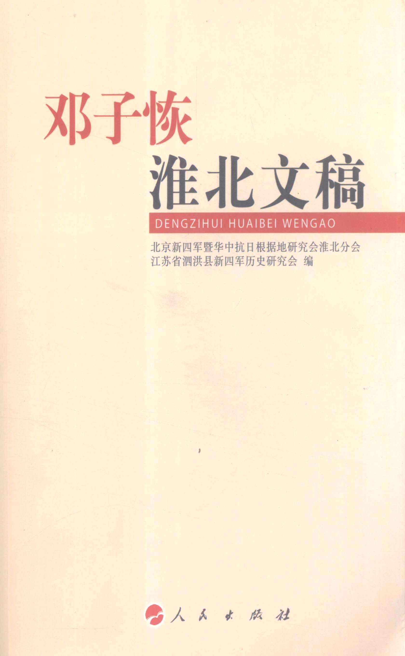 邓子恢淮北文稿