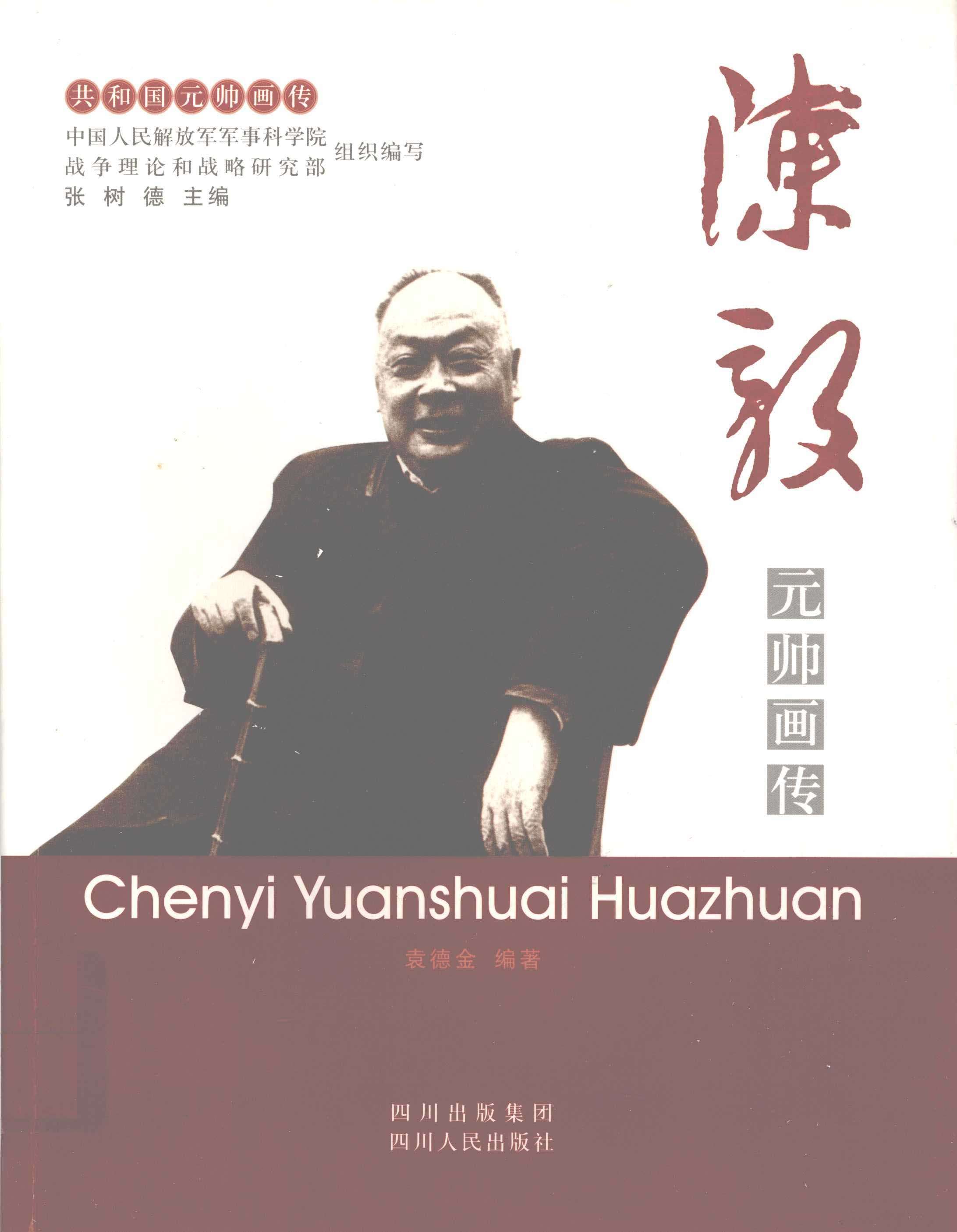陈毅元帅画传