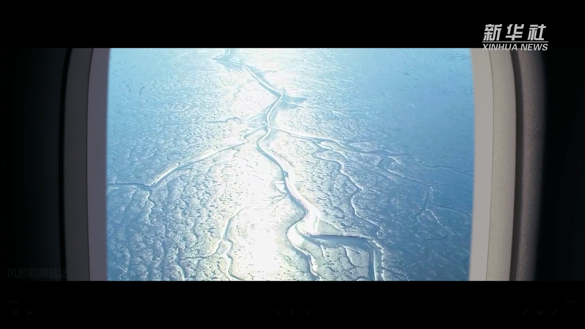 新华社力作《风起鹤舞·盐之韵》！双城联袂演绎盐韵之美