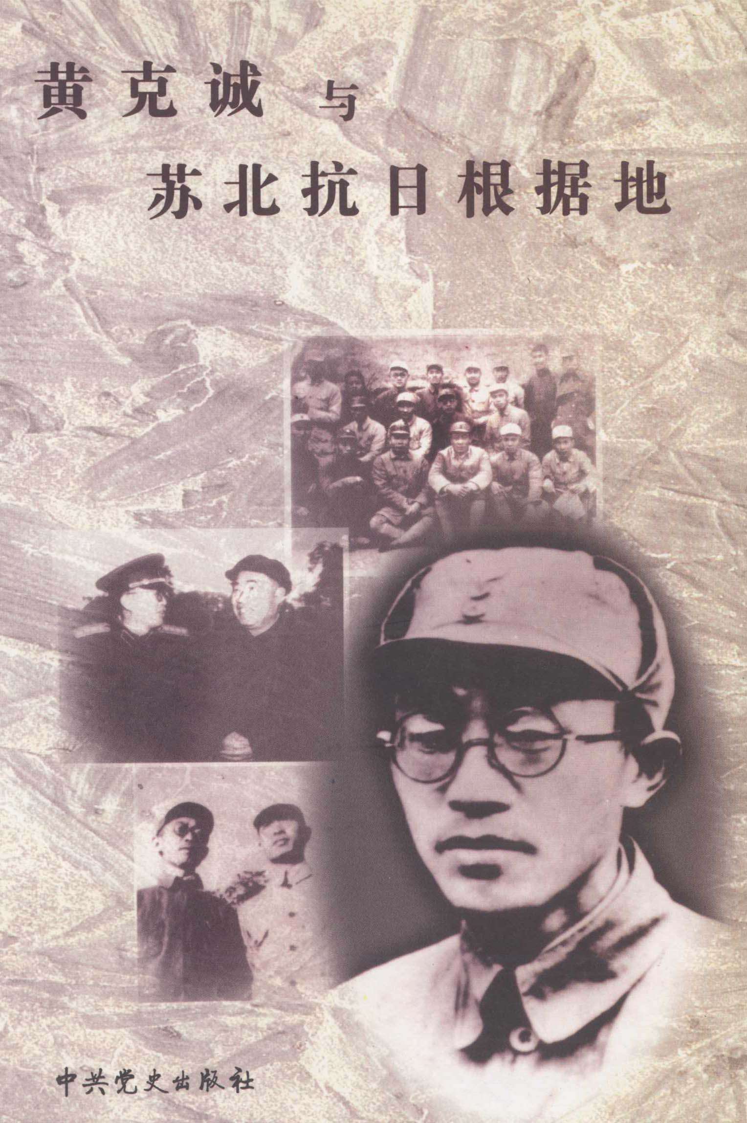 黄克诚与苏北抗日根据地