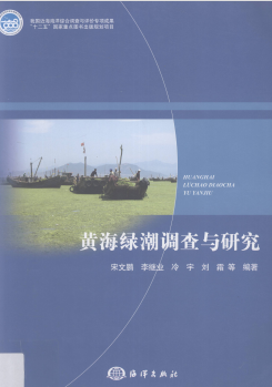 黄海绿潮调查与研究