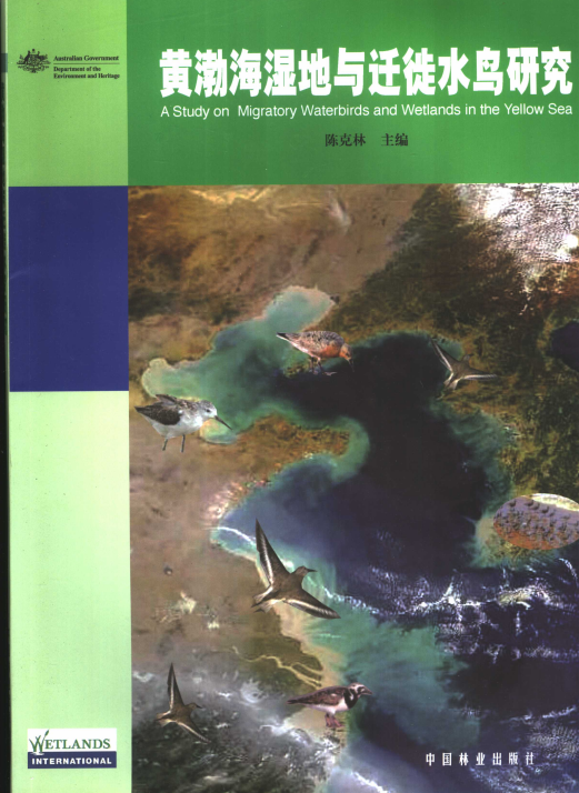 黄渤海湿地与迁徙水鸟研究