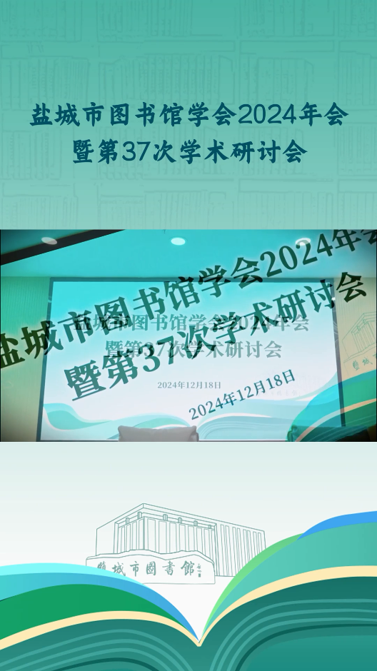 盐城市图书馆学会召开2024年会暨第37次学术研讨会